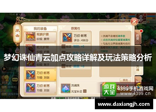 梦幻诛仙青云加点攻略详解及玩法策略分析