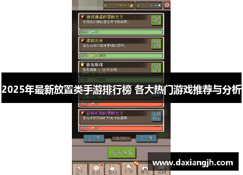 2025年最新放置类手游排行榜 各大热门游戏推荐与分析