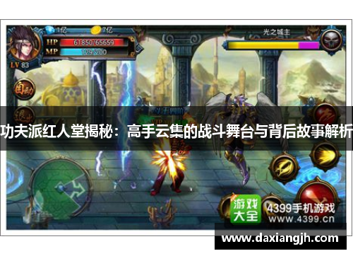 功夫派红人堂揭秘：高手云集的战斗舞台与背后故事解析