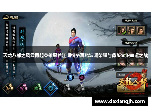 天龙八部之风云再起英雄聚首江湖纷争再掀波澜荣耀与背叛交织命运之战