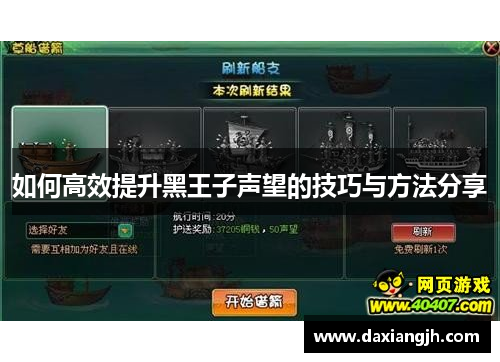 如何高效提升黑王子声望的技巧与方法分享