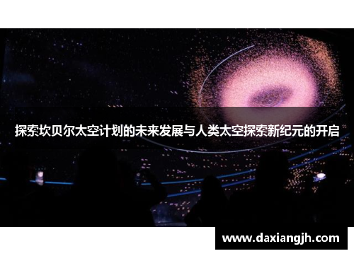 探索坎贝尔太空计划的未来发展与人类太空探索新纪元的开启