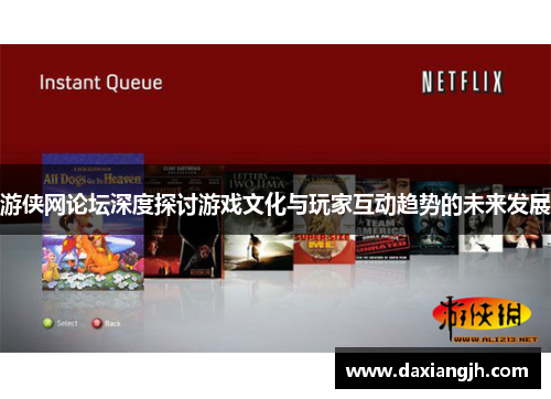 游侠网论坛深度探讨游戏文化与玩家互动趋势的未来发展