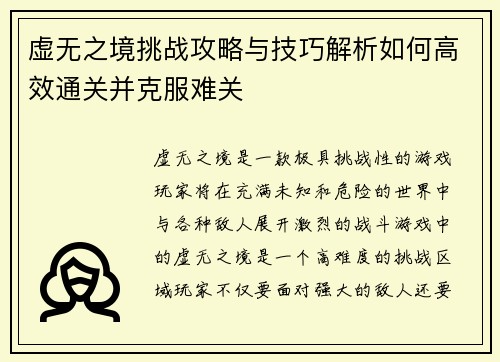 虚无之境挑战攻略与技巧解析如何高效通关并克服难关