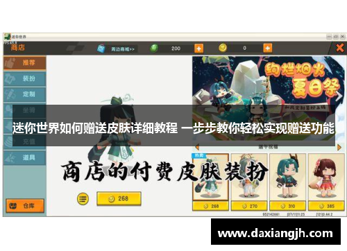 迷你世界如何赠送皮肤详细教程 一步步教你轻松实现赠送功能