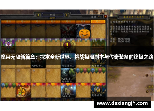 魔兽无敌新篇章：探索全新世界，挑战极限副本与传奇装备的终极之路