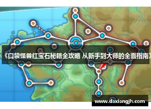 《口袋怪兽红宝石秘籍全攻略 从新手到大师的全面指南》
