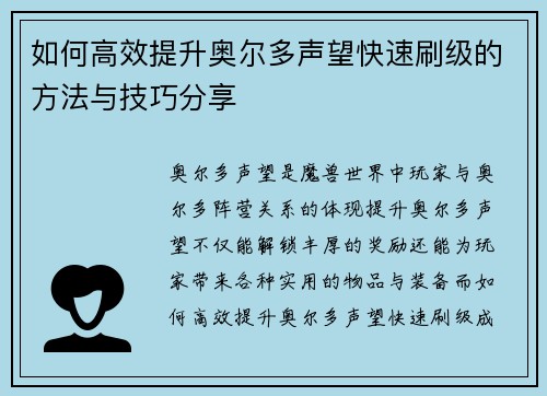 如何高效提升奥尔多声望快速刷级的方法与技巧分享