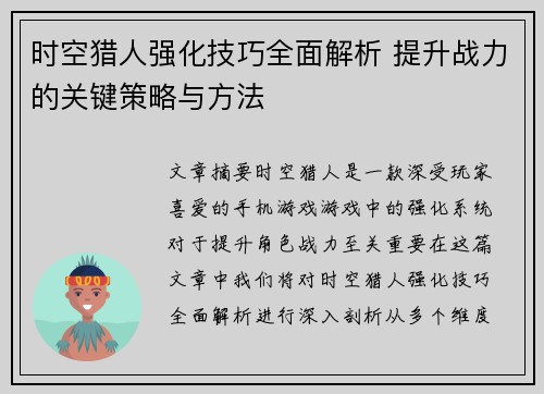 时空猎人强化技巧全面解析 提升战力的关键策略与方法