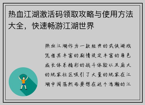 热血江湖激活码领取攻略与使用方法大全，快速畅游江湖世界