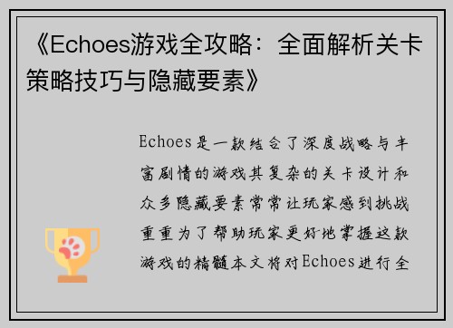 《Echoes游戏全攻略：全面解析关卡策略技巧与隐藏要素》
