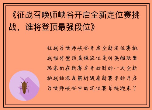 《征战召唤师峡谷开启全新定位赛挑战，谁将登顶最强段位》