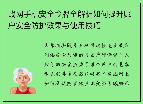 战网手机安全令牌全解析如何提升账户安全防护效果与使用技巧