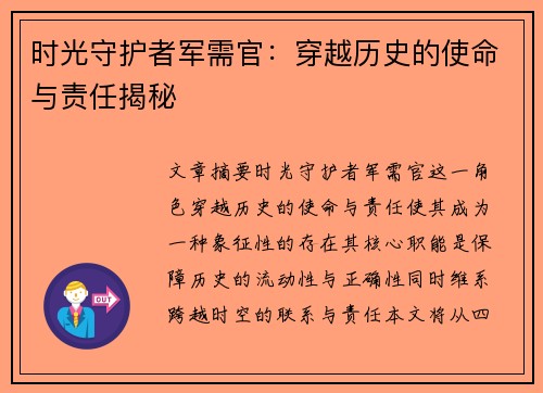 时光守护者军需官：穿越历史的使命与责任揭秘