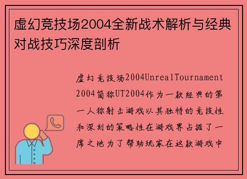 虚幻竞技场2004全新战术解析与经典对战技巧深度剖析
