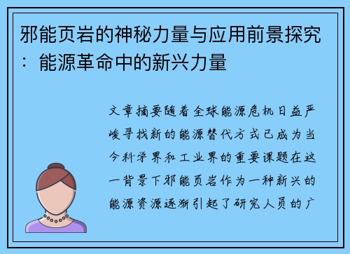 邪能页岩的神秘力量与应用前景探究：能源革命中的新兴力量