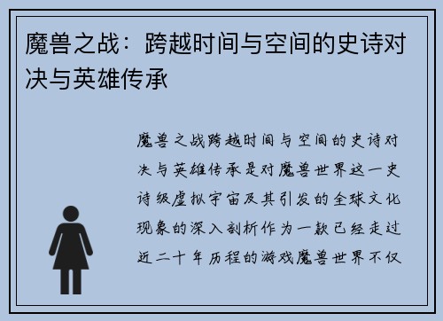 魔兽之战：跨越时间与空间的史诗对决与英雄传承