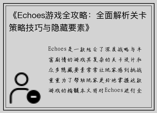 《Echoes游戏全攻略：全面解析关卡策略技巧与隐藏要素》