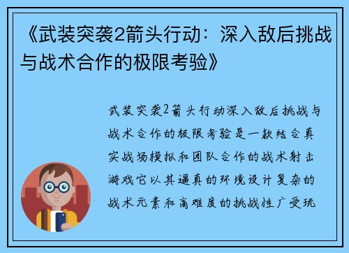 《武装突袭2箭头行动：深入敌后挑战与战术合作的极限考验》