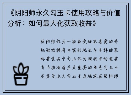 《阴阳师永久勾玉卡使用攻略与价值分析：如何最大化获取收益》