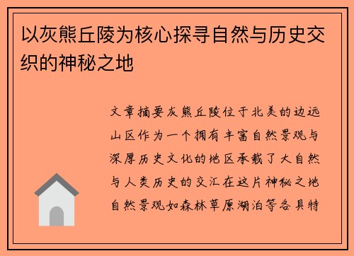 以灰熊丘陵为核心探寻自然与历史交织的神秘之地