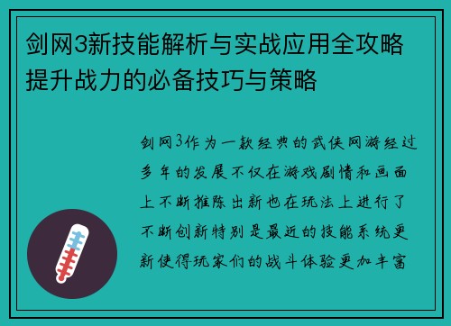剑网3新技能解析与实战应用全攻略 提升战力的必备技巧与策略